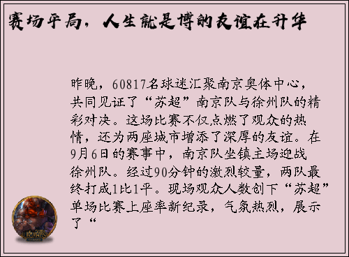 赛场平局，人生就是博的友谊在升华