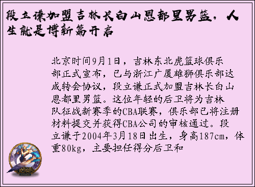 段立谦加盟吉林长白山恩都里男篮，人生就是博新篇开启