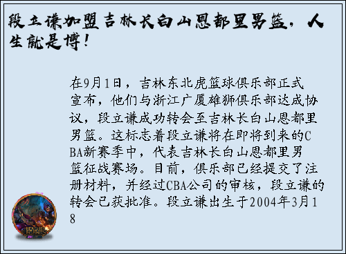 段立谦加盟吉林长白山恩都里男篮，人生就是博！