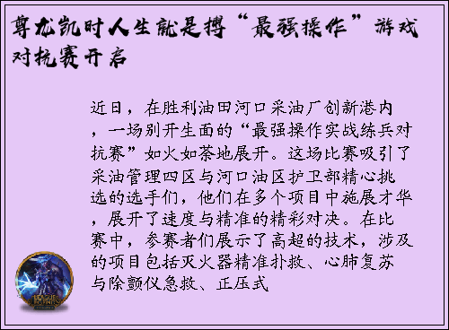 尊龙凯时人生就是搏“最强操作”游戏对抗赛开启