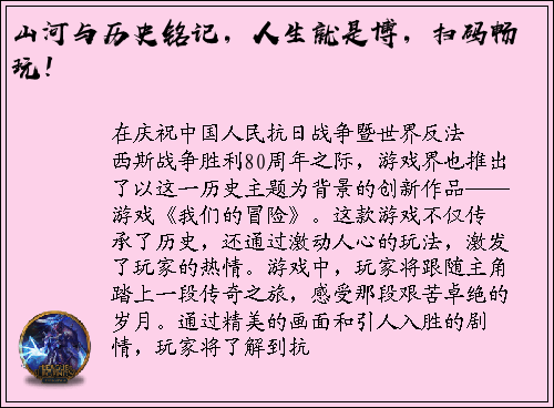 山河与历史铭记，人生就是博，扫码畅玩！