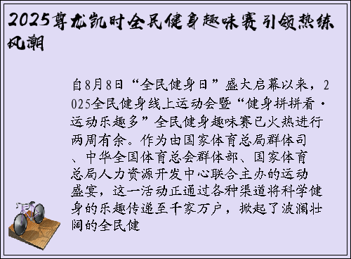 2025尊龙凯时全民健身趣味赛引领热练风潮
