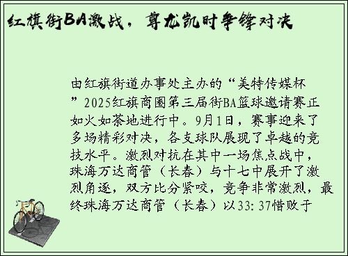 红旗街BA激战，尊龙凯时争锋对决