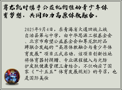 尊龙凯时携手公益机构推动青少年体育梦想，共同助力高原体教融合。