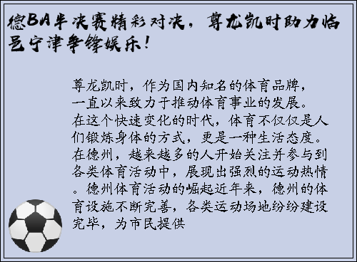 德BA半决赛精彩对决，尊龙凯时助力临邑宁津争锋娱乐！