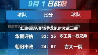 红旗街BA赛场尊龙凯时激战正酣