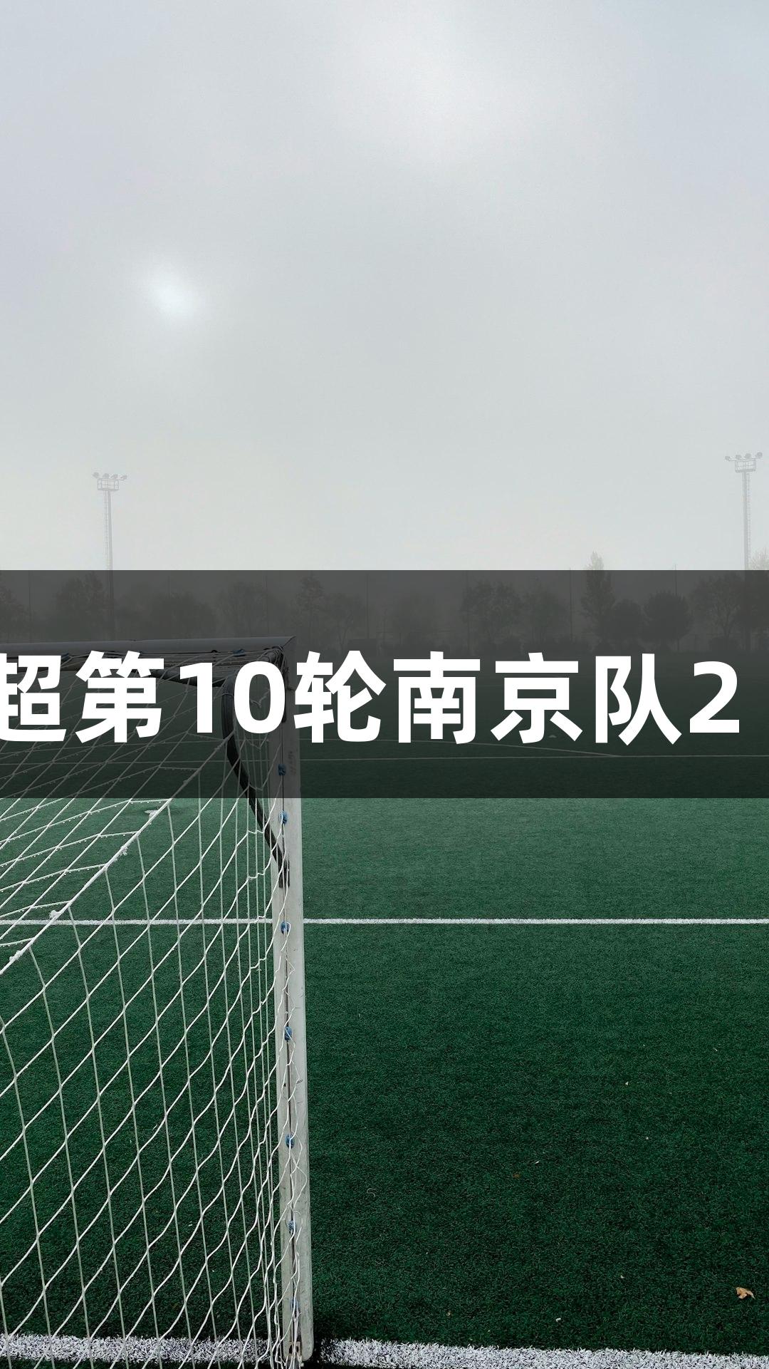 尊龙凯时：苏超第10轮南京队2∶1战胜镇江队