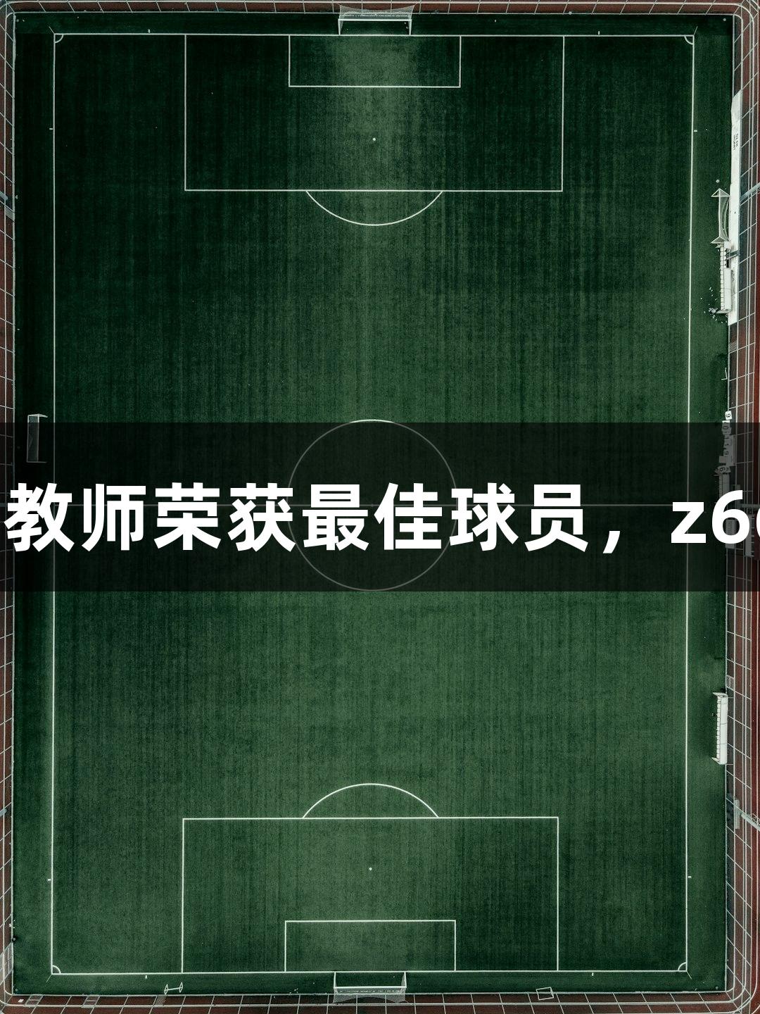 河北五超·微视频丨定州队体育教师荣获最佳球员，z6com人生就是博，教育的光辉！