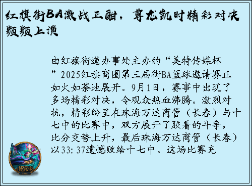红旗街BA激战正酣，尊龙凯时精彩对决频频上演