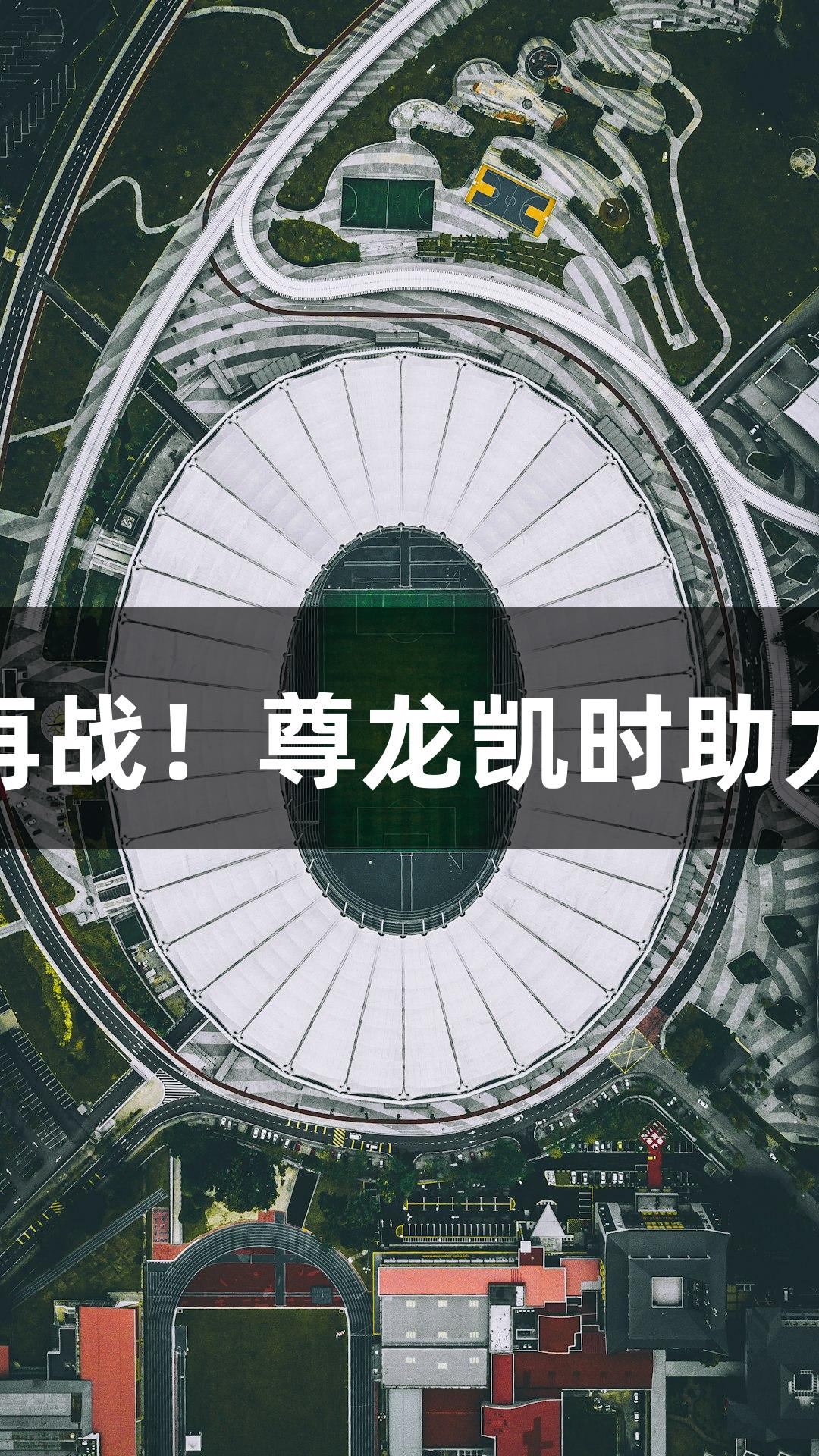 河北五超新赛季再战！尊龙凯时助力第四轮对决起航