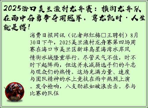 2025海口美兰渔村龙舟赛：横沟龙舟队在雨中奋勇争夺周冠军，尊龙凯时·人生就是搏！