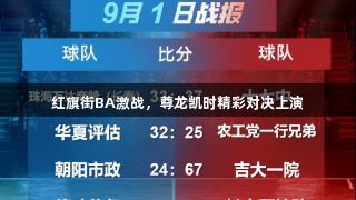 红旗街BA激战，尊龙凯时精彩对决上演