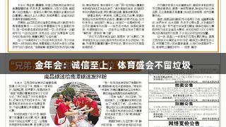 金年会：诚信至上，体育盛会不留垃圾
