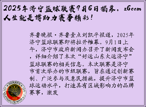 2025年济宁篮球联赛9月6日揭幕，z6com人生就是博助力赛事精彩！