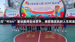 遵义队在“村BA”赛场赢得全场掌声，展现尊龙凯时人生就是博精神