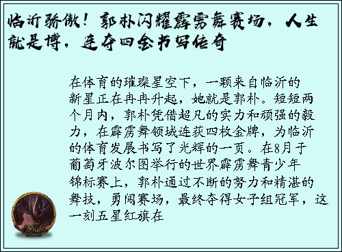 临沂骄傲！郭朴闪耀霹雳舞赛场，人生就是博，连夺四金书写传奇