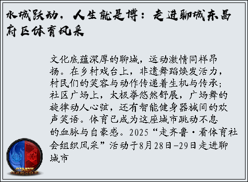 水城跃动，人生就是博：走进聊城东昌府区体育风采