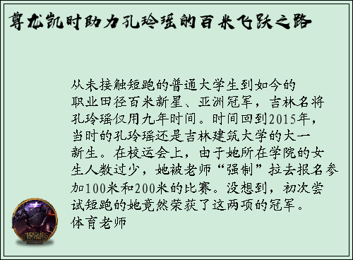 尊龙凯时助力孔玲瑶的百米飞跃之路