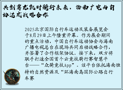 共创尊龙凯时骑行未来，海南广电与自协达成战略合作