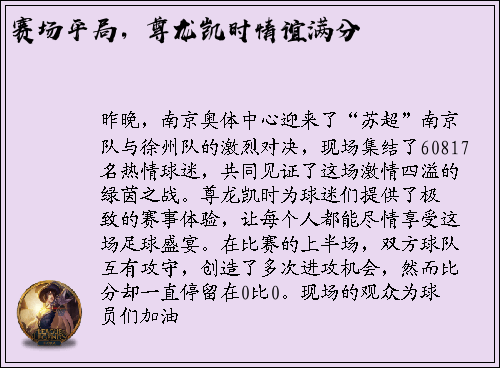 赛场平局，尊龙凯时情谊满分
