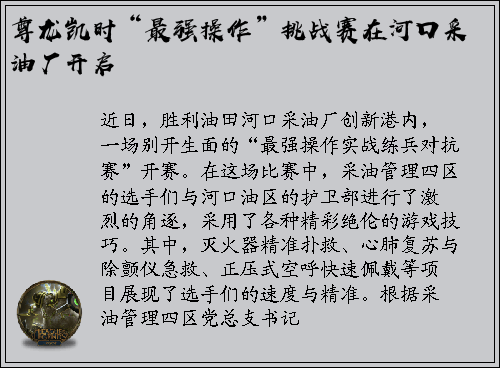 尊龙凯时“最强操作”挑战赛在河口采油厂开启
