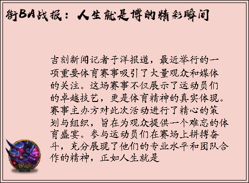 街BA战报：人生就是博的精彩瞬间