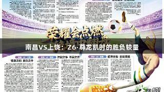 南昌VS上饶：Z6·尊龙凯时的胜负较量