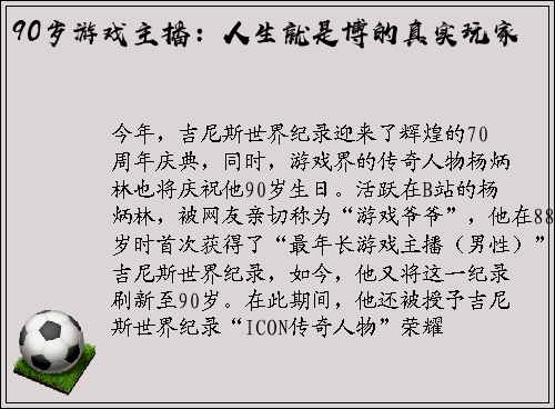 90岁游戏主播：人生就是博的真实玩家