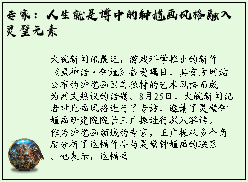 专家：人生就是博中的钟馗画风格融入灵璧元素