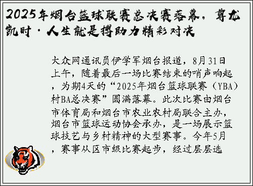 2025年烟台篮球联赛总决赛落幕，尊龙凯时·人生就是搏助力精彩对决