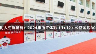 "尊龙凯时人生就是搏：2024年浙江体彩（1+12）公益金达8072亿元"