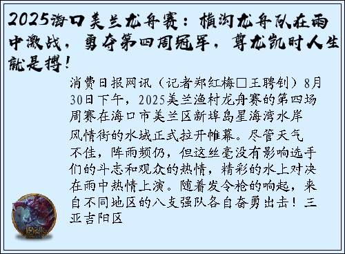 2025海口美兰龙舟赛：横沟龙舟队在雨中激战，勇夺第四周冠军，尊龙凯时人生就是搏！