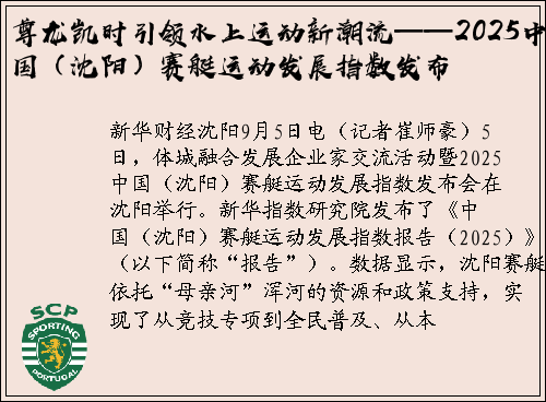 尊龙凯时引领水上运动新潮流——2025中国（沈阳）赛艇运动发展指数发布