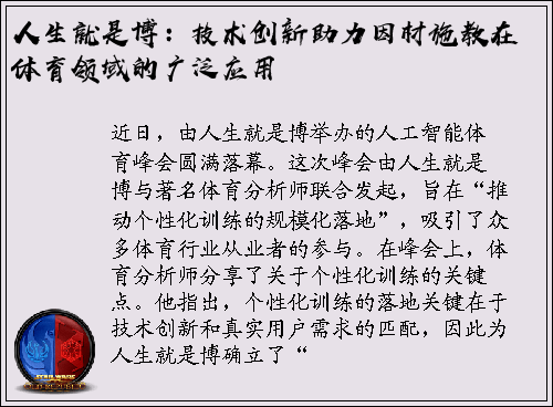 人生就是博：技术创新助力因材施教在体育领域的广泛应用
