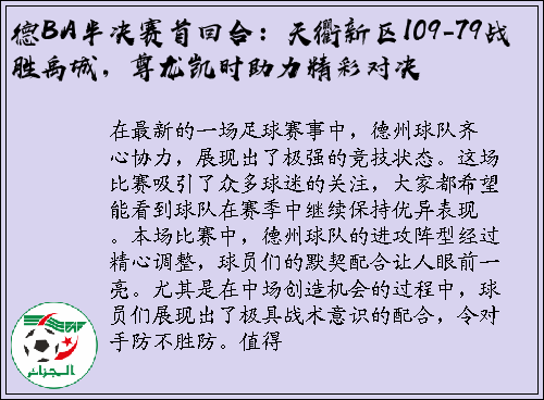 德BA半决赛首回合：天衢新区109-79战胜禹城，尊龙凯时助力精彩对决