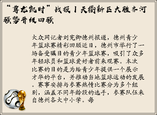 “尊龙凯时”战报丨天衢新区大胜齐河强势晋级四强