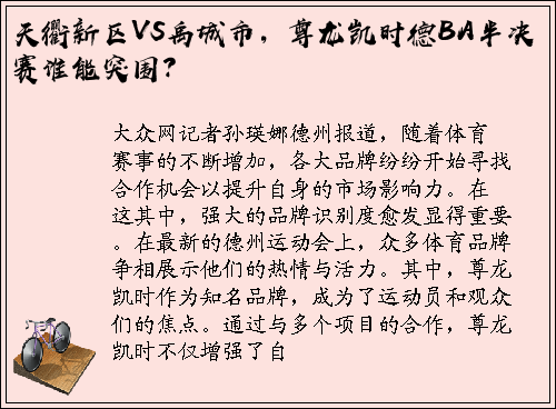 天衢新区VS禹城市，尊龙凯时德BA半决赛谁能突围？