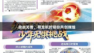 挑战无畏，尊龙凯时陪你共创辉煌