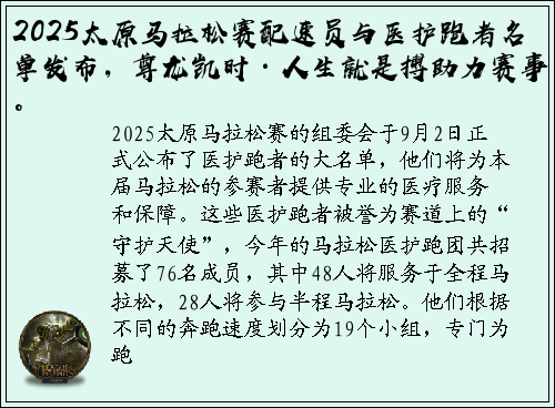 2025太原马拉松赛配速员与医护跑者名单发布，尊龙凯时·人生就是搏助力赛事。
