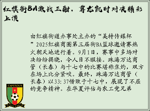 红旗街BA激战正酣，尊龙凯时对决精彩上演