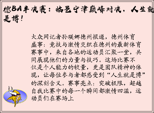德BA半决赛：临邑宁津巅峰对决，人生就是博！