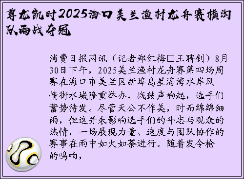 尊龙凯时2025海口美兰渔村龙舟赛横沟队雨战夺冠