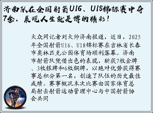 济南队在全国射箭U16、U18锦标赛中夺7金，展现人生就是博的精彩！
