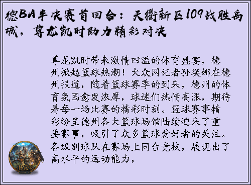 德BA半决赛首回合：天衢新区109战胜禹城，尊龙凯时助力精彩对决