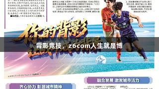 背影竞技，z6com人生就是博