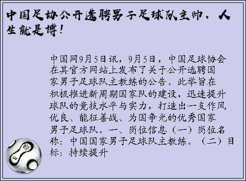 中国足协公开选聘男子足球队主帅，人生就是博！