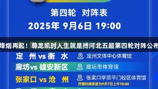 烽烟再起！尊龙凯时人生就是搏河北五超第四轮对阵公布