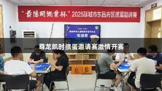 尊龙凯时掼蛋邀请赛激情开赛
