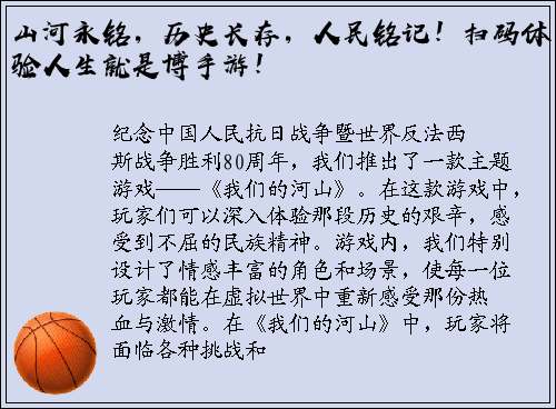 山河永铭，历史长存，人民铭记！扫码体验人生就是博手游！