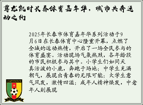 尊龙凯时长春体育嘉年华，城市共奔运动之约